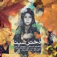 کتاب دختر شینا