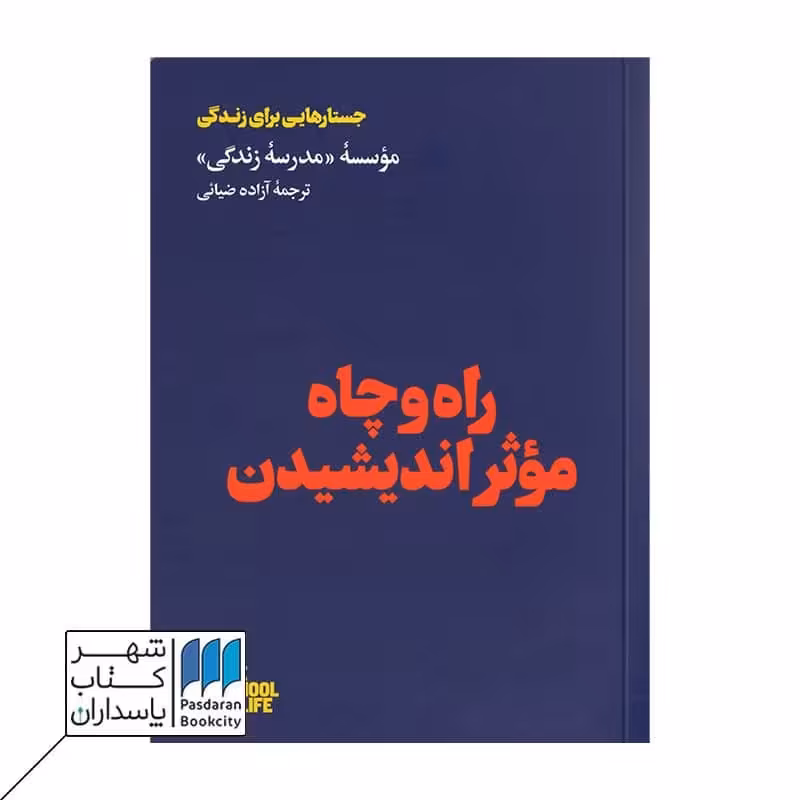 کتاب راه و چاه موثر اندیشیدن