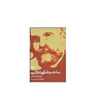 کتاب ساخت شکنی دورکیم