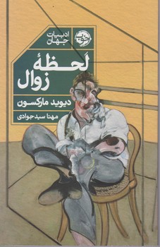 کتاب لحظه زوال اثر دیوید مارکسون ترجمه مهتا سیدجوادی