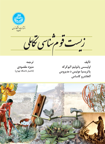 کتاب زیست قوم شناسی تکاملی
