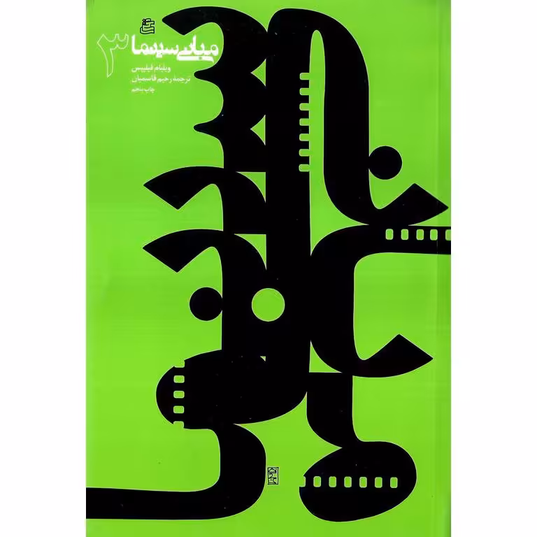 مبانی سینما 3