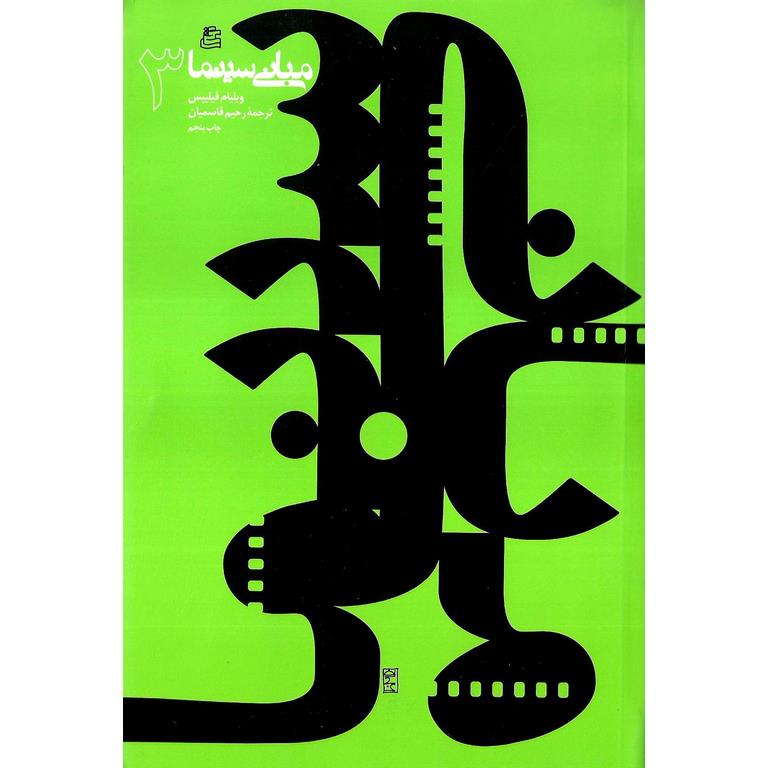 مبانی سینما 3