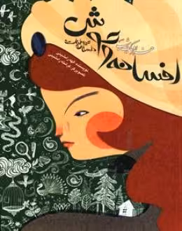 کتاب افسانه وحوش