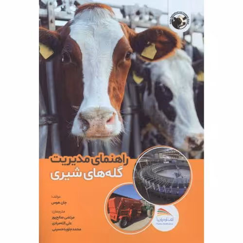 کتاب راهنمای مدیریت گله های شیری