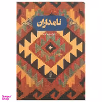 کتاب نامداران سرزمین پارس اثر مهراوه فیروز