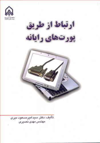 کتاب ارتباط ازطریق پورت های رایانه