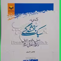 سبک بخشندگی در نظام اخلاقی اثر کاظم دلیری نشر علوم و فرهنگ اسلامی