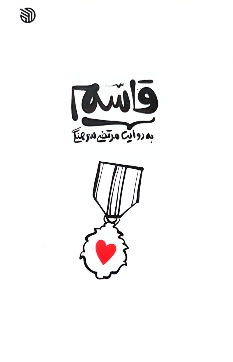 کتاب قاسم به روایت مرتضی سرهنگی