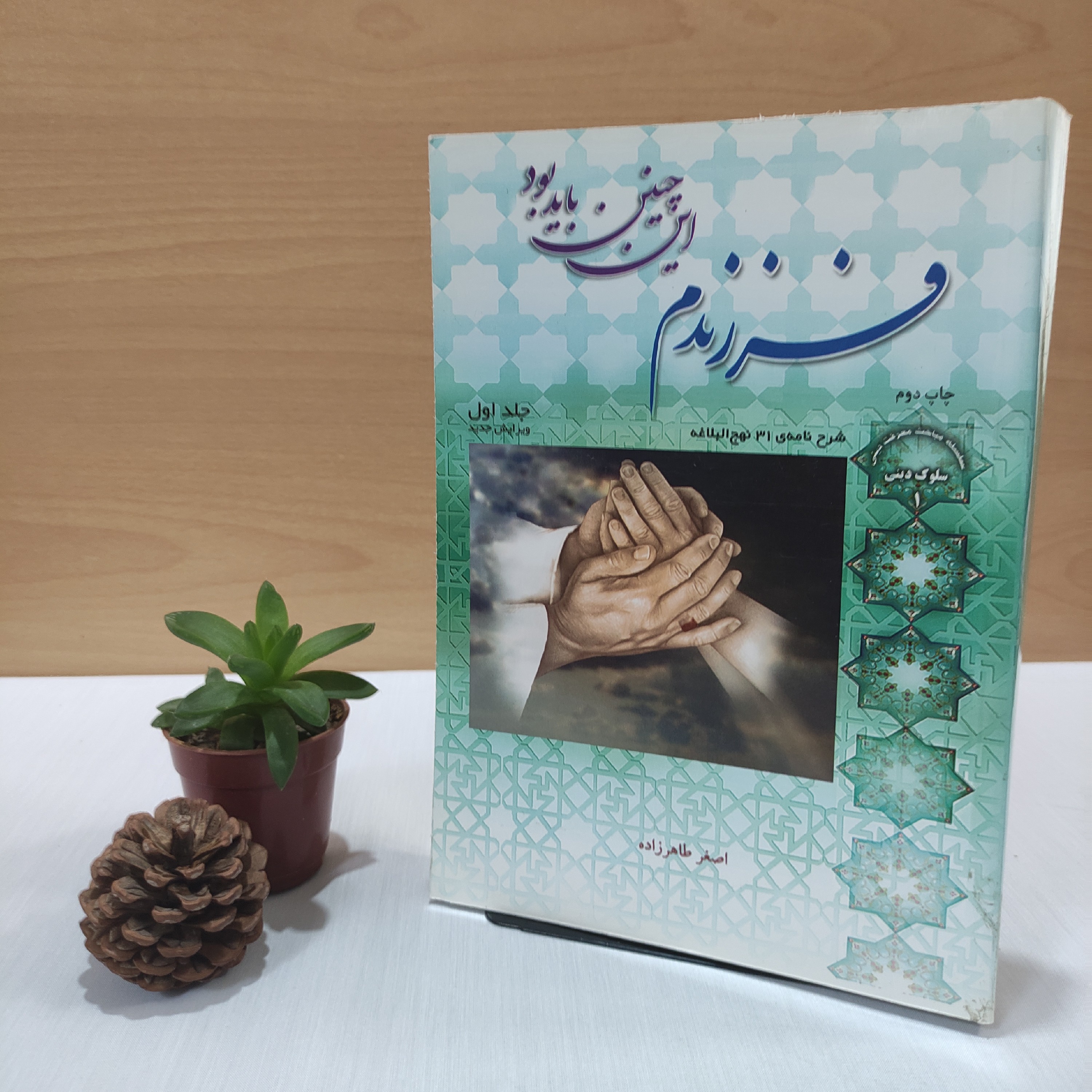 کتاب فرزندم اینچنین باید بود جلد اول