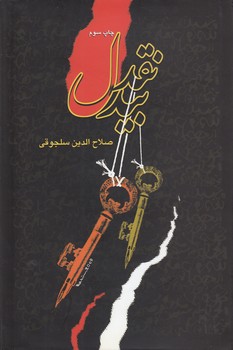 خرید کتاب نقد بیدل — کتابسرای طه