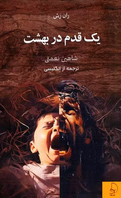 یک قدم در بهشت