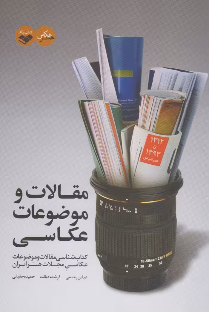 کتاب مقالات و موضوعات عکاسی