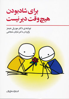 کتاب برای شاد بودن هیچ وقت دیر نیست