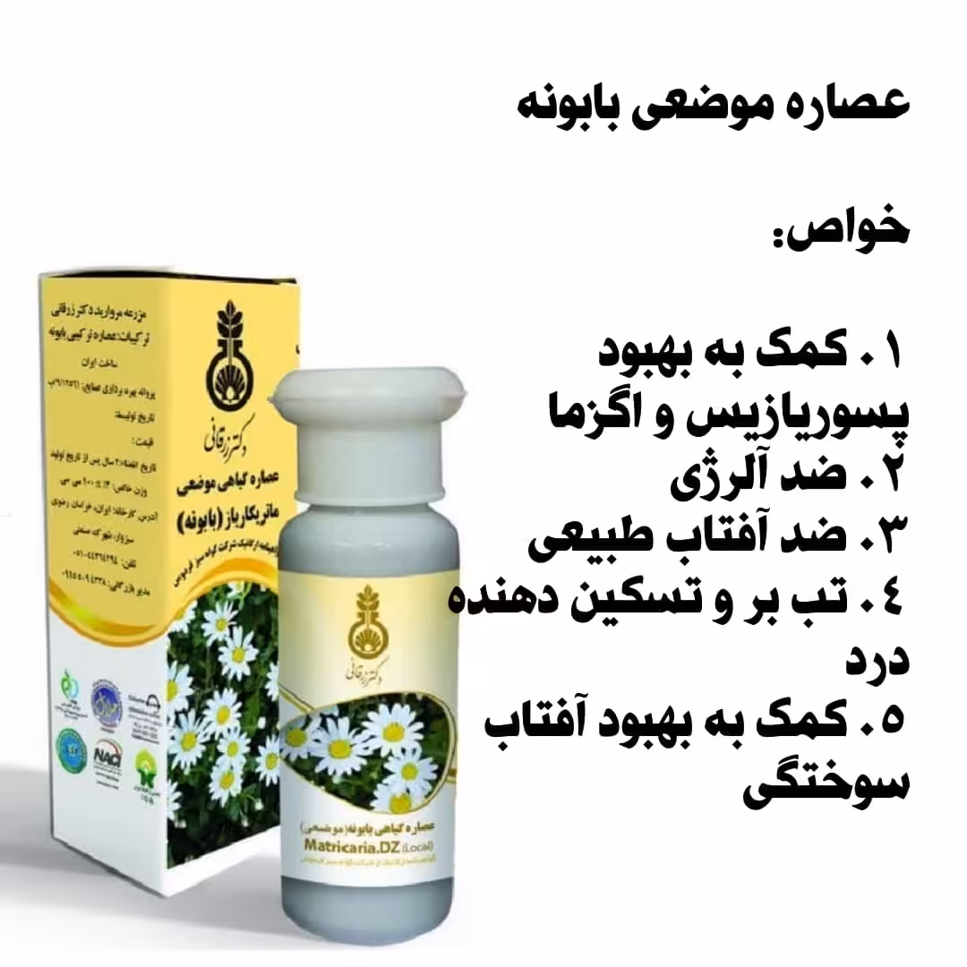 عصاره موضعی بابونه  100 میل