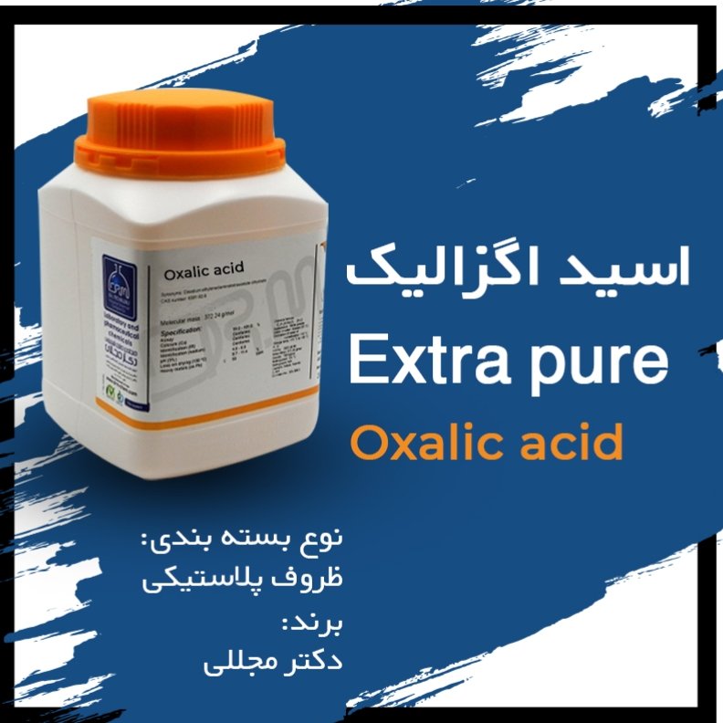 اگزالیک اسید دو آبه یک کیلویی مجللی extra pure