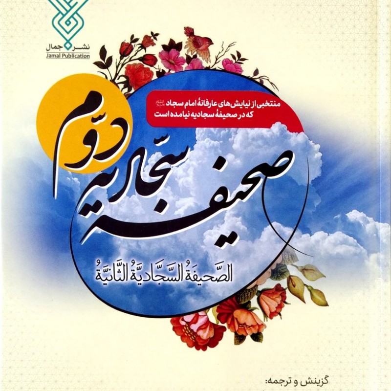 صحیفه سجادیه دوم (منتخبی از نیایش های عارفانه امام سجاد علیه السلام)