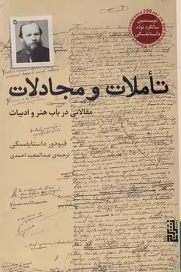 کتاب تاملات و مجادلات اثر فئودور میخائیلوویچ داستایوفسکی