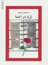 ثریا در اغما - اثر اسماعیل فصیح - انتشارات انتشارات ذهن آویز - چی بخونم