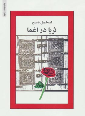 ثریا در اغما - اثر اسماعیل فصیح - انتشارات انتشارات ذهن آویز - چی بخونم