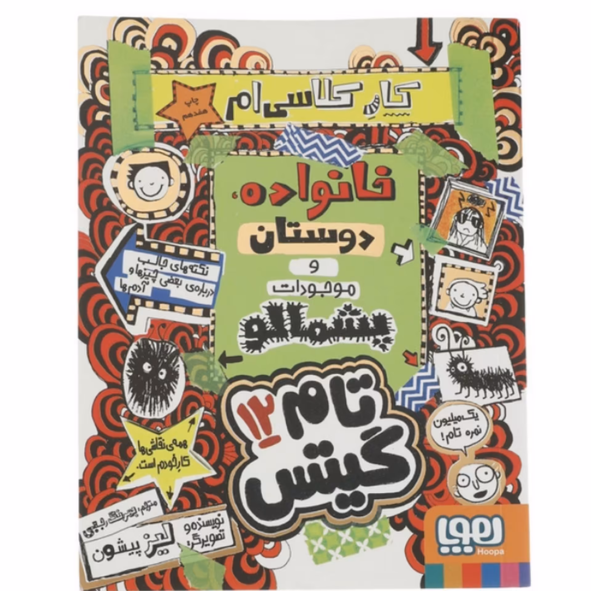 کتاب تام گیتس دوازده ( 12 ) اثر لیز پیشون ترجمه بهار سرلک انتشارات هوپا