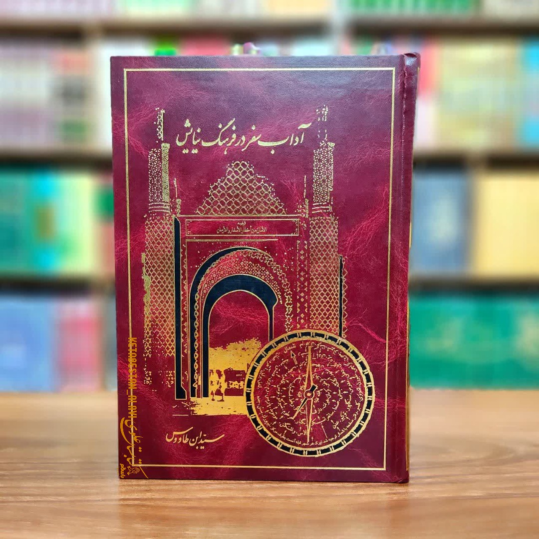 آداب سفر در فرهنگ و نیایش (ترجمه کتاب الامان من اخطار الاسفار و الازمان)