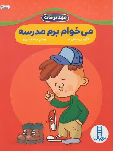می خوام برم مدرسه (مهد در خانه)