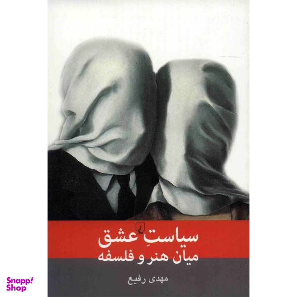 کتاب سیاست عشق میان هنر و فلسفه اثر مهدی رفیع