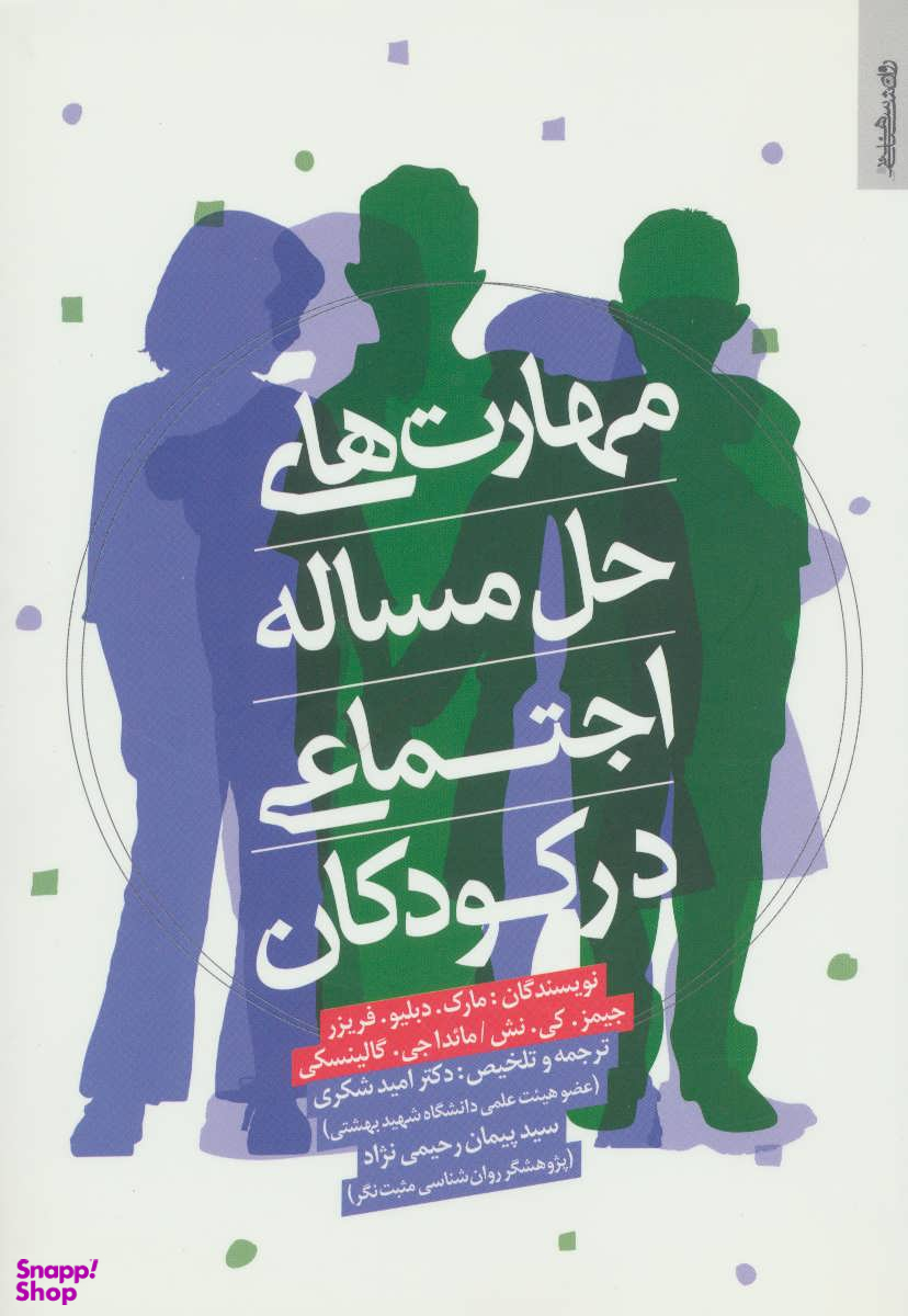 مهارت های حل مساله اجتماعی در کودکان