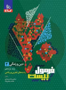 فرمول بیست دین و زندگی یازدهم گاج