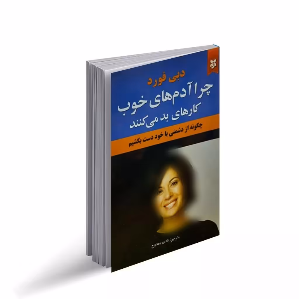 کتاب چرا آدم های خوب کارهای بد می کنند اثر دبی فورد