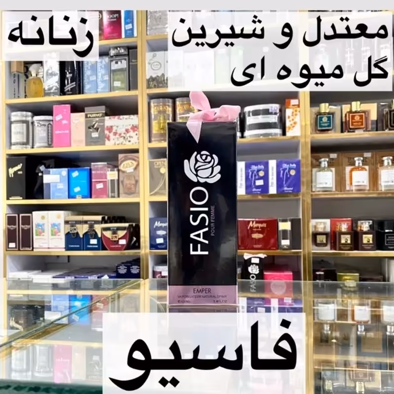 ادکلن فاسیو اورجینال