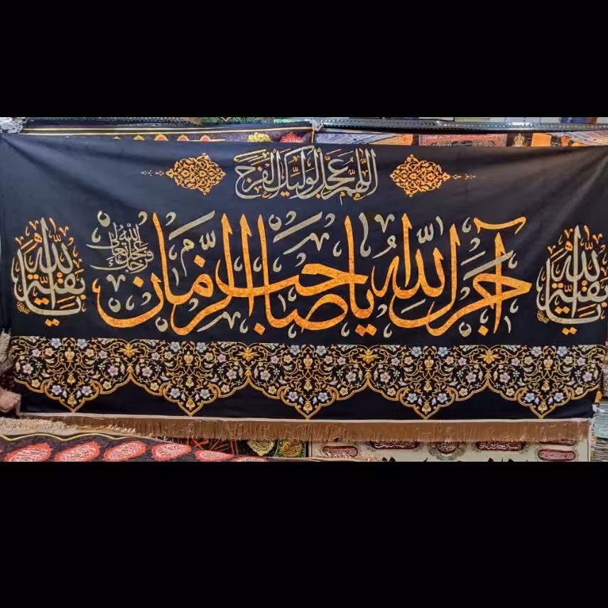 پرچم مخمل آجرک الله یا صاحب الزمان22،1