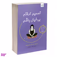 کتاب تصمیم گرفتم بی‌ خیال باشم اثر کیم سوهیون نشر آذرگون