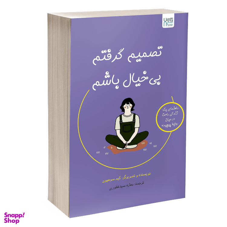 کتاب تصمیم گرفتم بی خیال باشم اثر کیم سوهیون نشر آذرگون