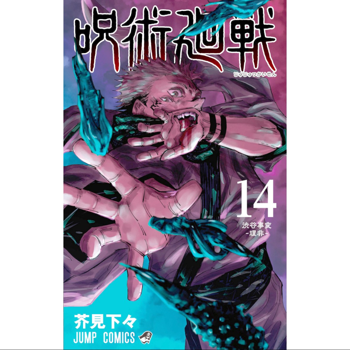 مانگا جوجوتسو کایسن 14  Jujutsu Kaisen