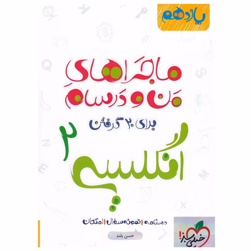 کتاب ماجرا انگلیسی پایه یازدهم اثر حسن بلند