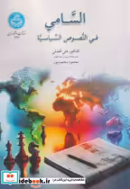 قیمت و خرید کتاب السامی فی النصوص السیاسیه | ایده بوک