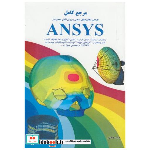 کتاب مرجع کامل مکانیزم های صنعتی به روش المان محدود در ANSYS اثر حامد وهابی
