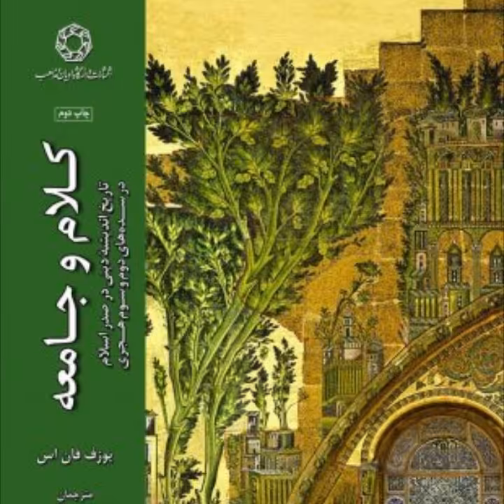  کلام و جامعه 3تاریخ اندیشه دینی در صدر اسلام در سده دوم و سوم هجری جلد 3