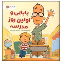 کتاب بابایی و اولین روز مدرسه اثر مایک ونوتکا نشر مهرسا
