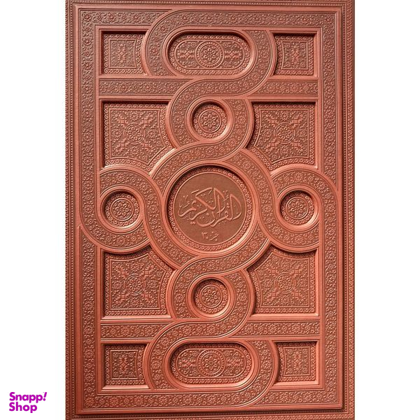 کتاب قرآن كريم جز 30 ترجمه سيد كاظم ارفع انتشارات پيام عدالت