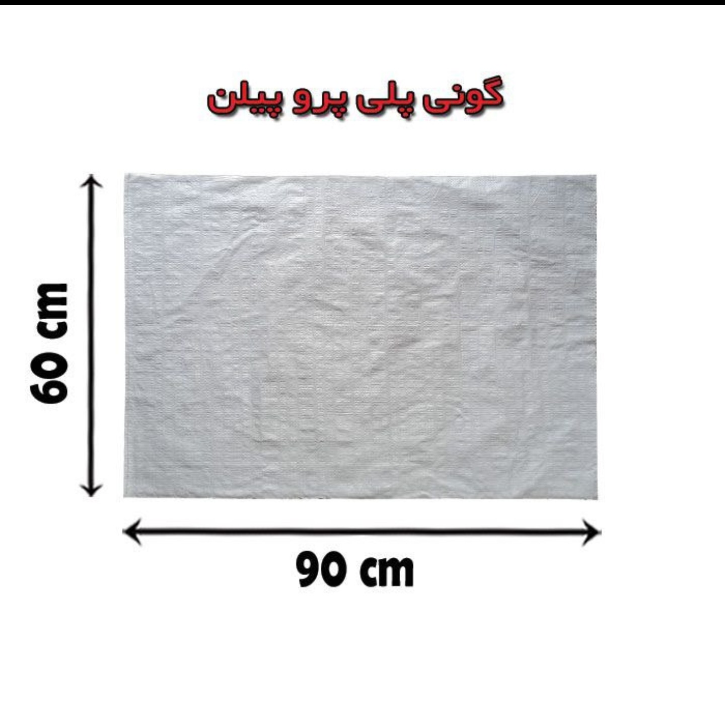 گونی پلی پرو پیلن بسته 10 عددی 
