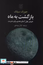 قیمت و خرید کتاب بازگشت به ماه شمیز،رقعی،علم | ایده بوک