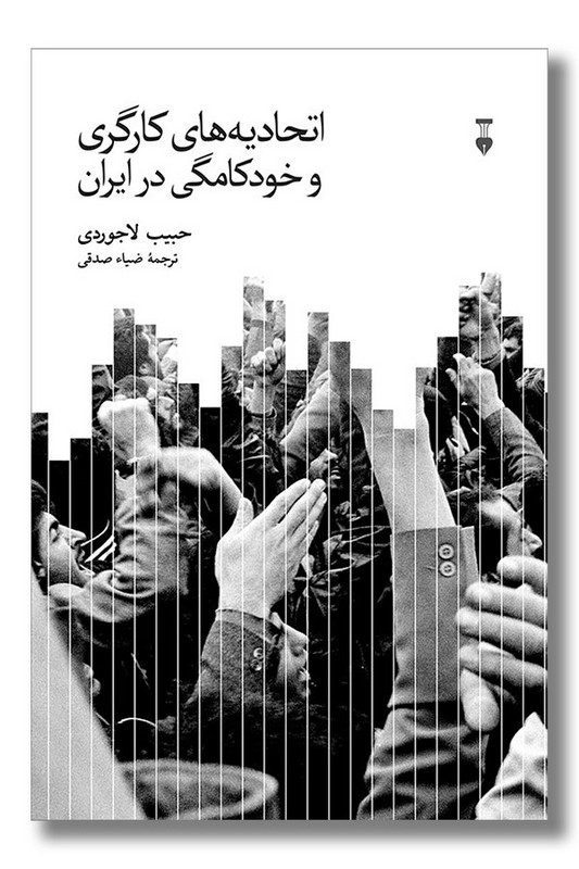 کتاب اتحادیه های کارگری و خودکامگی در ایران