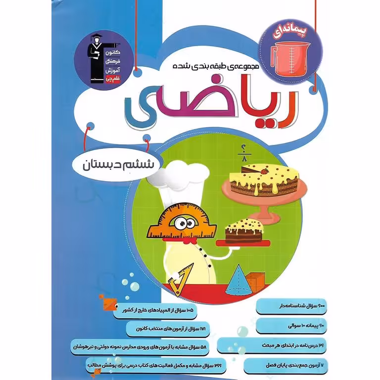 مجموعه ی طبقه بندی شده ریاضی ششم آبی قلم چی