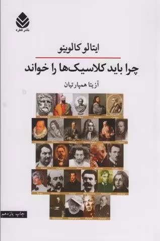 چرا باید کلاسیک ها را خواند
