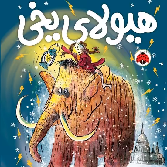 هیولای یخی 