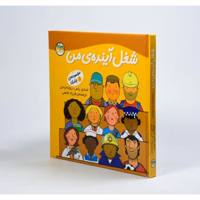 کتاب مجموعه شغل آینده من 11 جلد در یک کتاب انتشارات افق 