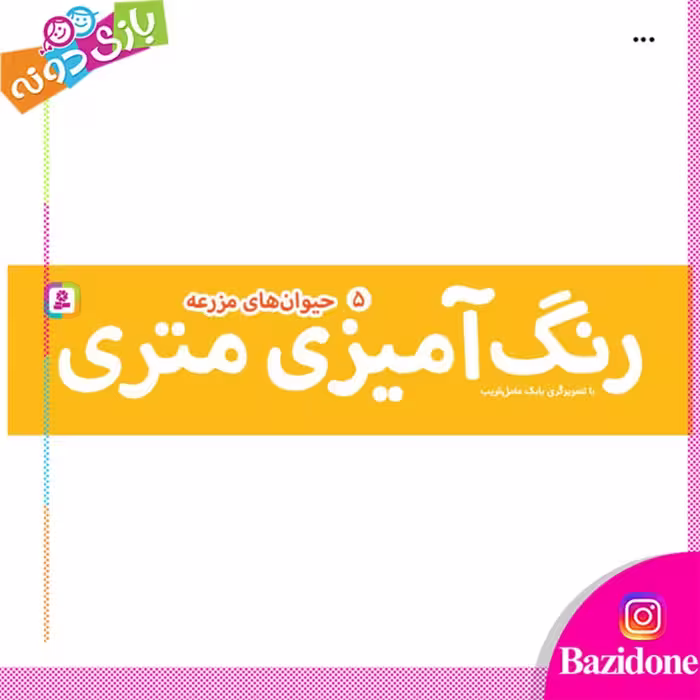 رنگ آمیزی متری حیوان های مزرعه